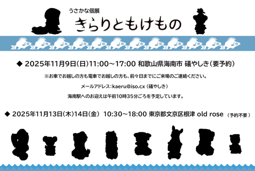きらりともけもの展2_500.jpg