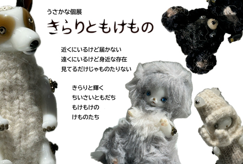きらりともけもの展500.jpg