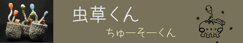 cyuso_kun_header.jpg